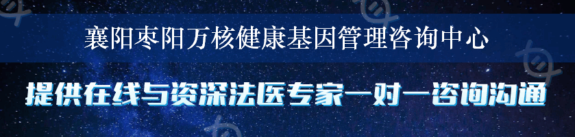 襄阳枣阳万核健康基因管理咨询中心